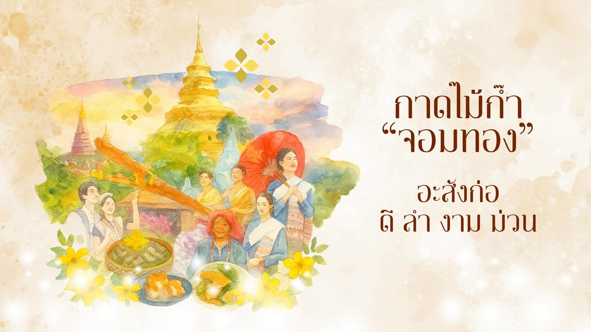 ภาพกิจกรรมกาดครั้งที่ 2 - 1