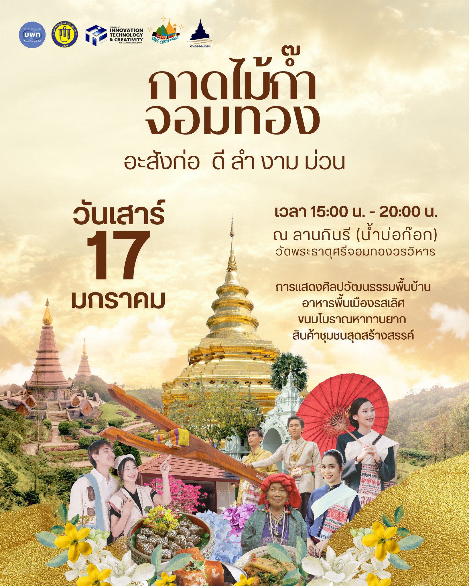 เชิญชวน แอ่วงาน “กาดไม้ก๊ำจอมทอง” ครั้งที่ 5