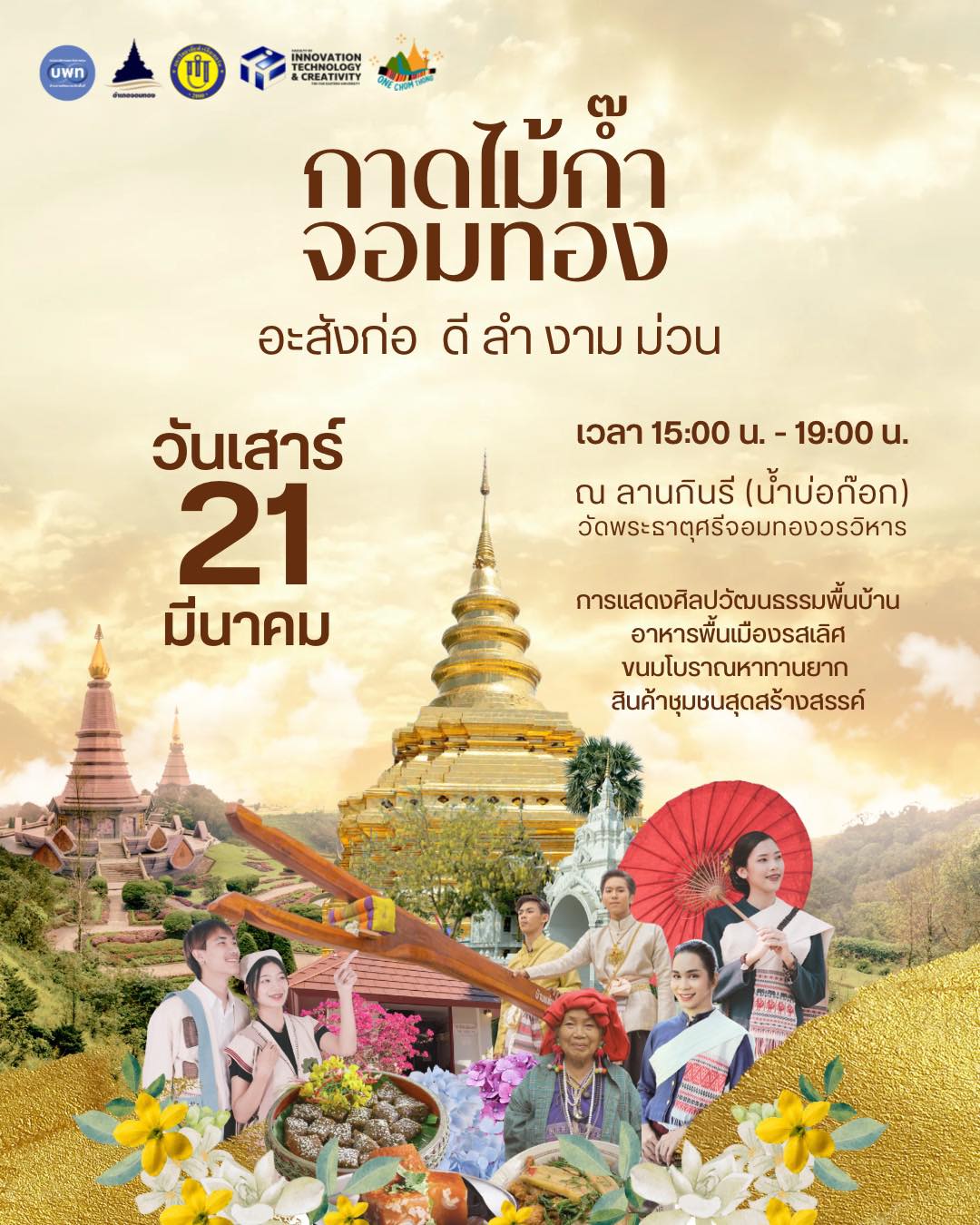 เชิญเข้าร่วมแอ่วกาดไม้ก๊ำจอมทอง ✨ อะสังก่อ ดี ลำ งาม ม่วน