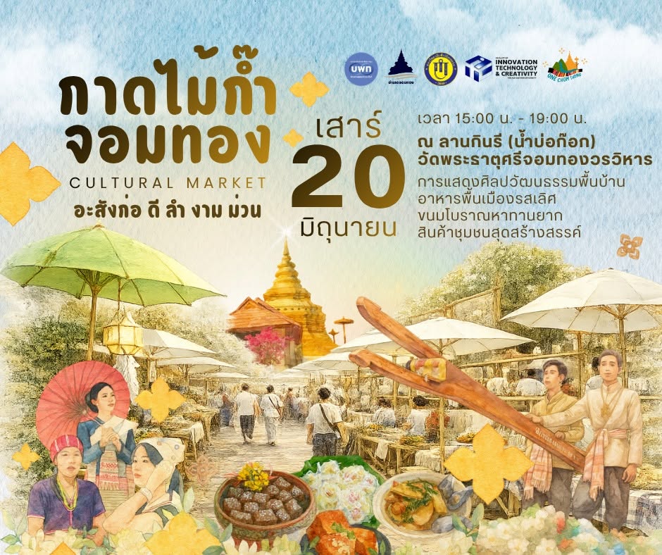 ✨ กาดไม้ก๊ำจอมทอง ✨ อะสังก่อ ดี ลำ งาม ม่วน ครั้งที่ 8