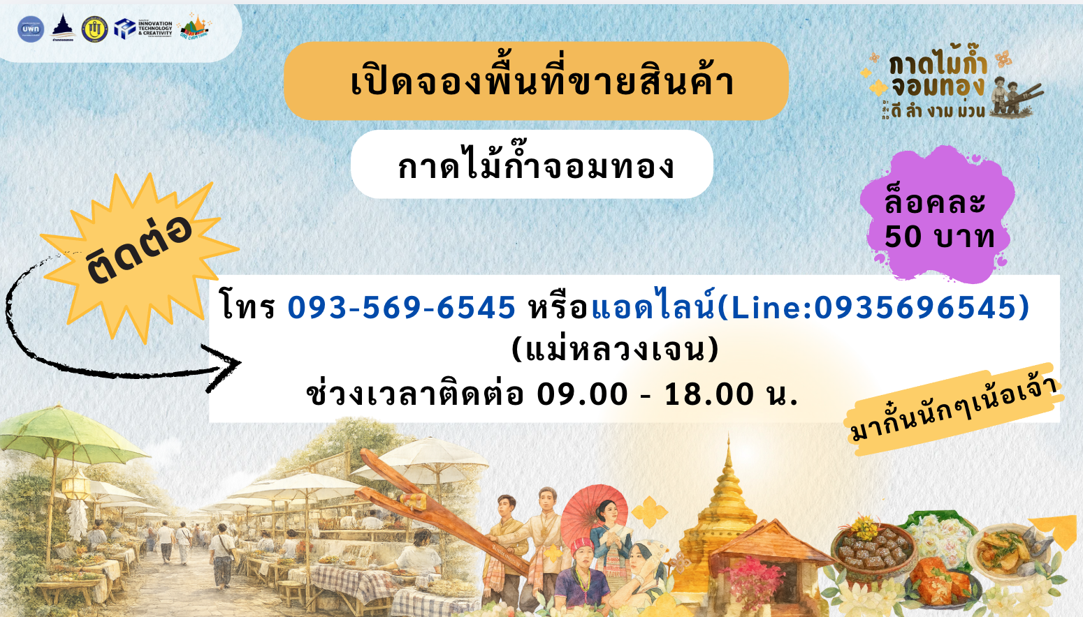 เชิญชวนพ่อแม่พี่น้องพ่อกาดแม่กาดมาร่วมขายของในกาดไม้ก๊ำ